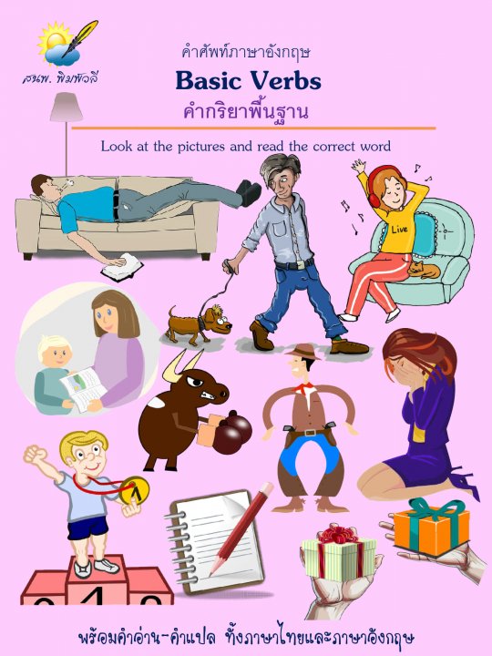 Basic Verbs คำกริยาพื้นฐาน :คำศัพท์ภาษาอังกฤษ