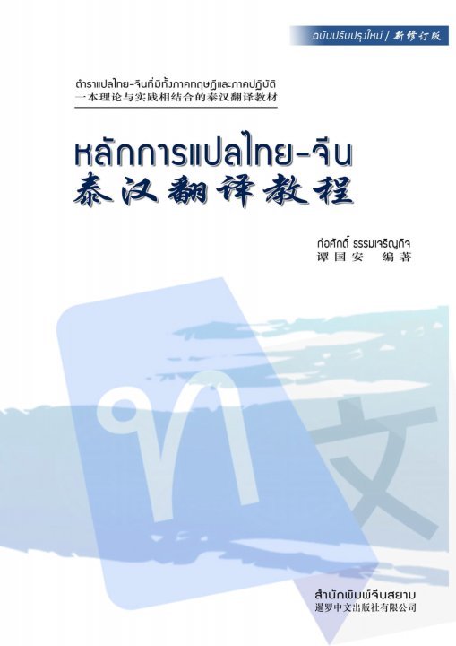หลักการแปลไทย-จีน