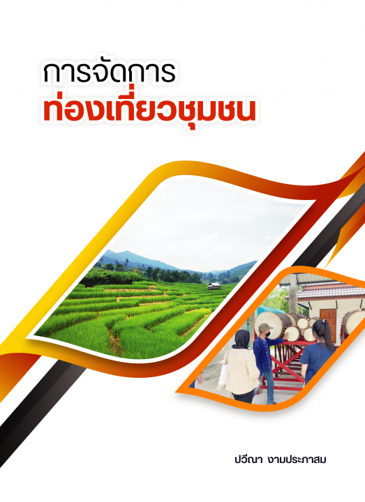 การจัดการท่องเที่ยวชุมชน