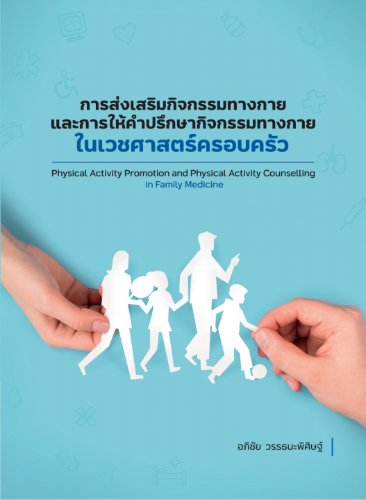 การส่งเสริมกิจกรรมทางกาย และการให้คำปรึกษากิจกรรมทางกายในเวชศาสตร์ครอบครัว
