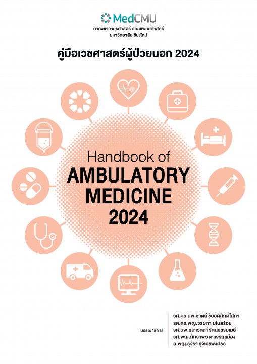 คู่มือเวชศาสตร์ผู้ป่วยนอก 2024 (HANDBOOK OF AMBULATORY MEDICINE 2024)