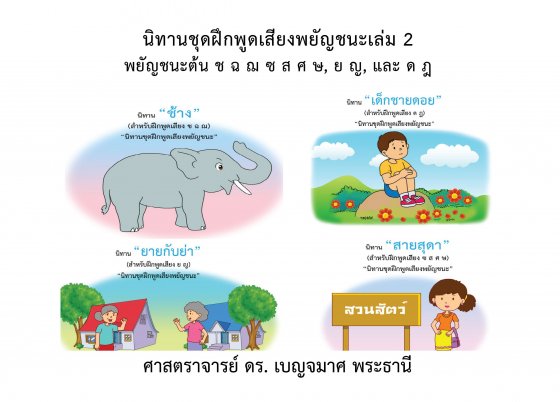 นิทานชุดฝึกพูดเสียงพยัญชนะ เล่ม 2 :พยัญชนะต้น ช ฉ ฌ ซ ส ศ ษ, ย ญ, และ ด ฎ