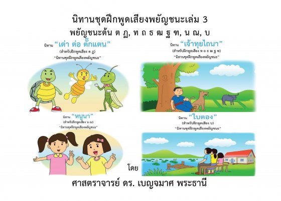 นิทานชุดฝึกพูดเสียงพยัญชนะ เล่ม 3 :พยัญชนะต้น ต ฏ, ท ถ ธ ฒ ฐ ฑ, น ณ, บ