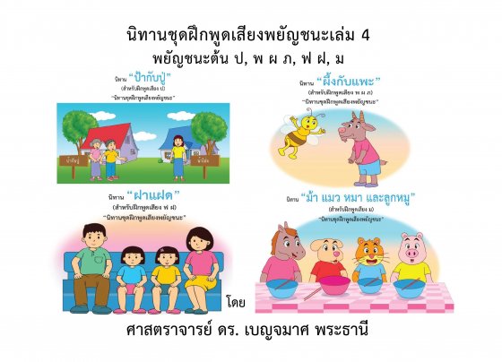 นิทานชุดฝึกพูดเสียงพยัญชนะ เล่ม 4 :พยัญชนะต้น ป, พ ผ ภ, ฟ ฝ, ม