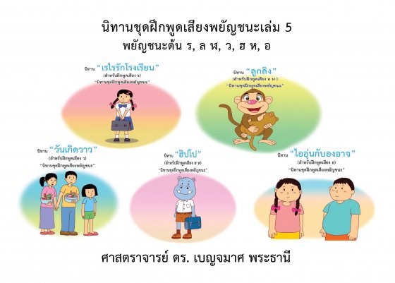 นิทานชุดฝึกพูดเสียงพยัญชนะ เล่ม 5 :พยัญชนะต้น ร, ล ฬ, ว, ฮ ห, อ