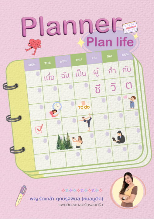 Planner Plan life เมื่อฉันเป็นผู้กำกับชีวิต