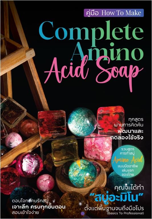 คู่มือ HOW TO MAKE COMPLETE AMINO ACID SOAP
