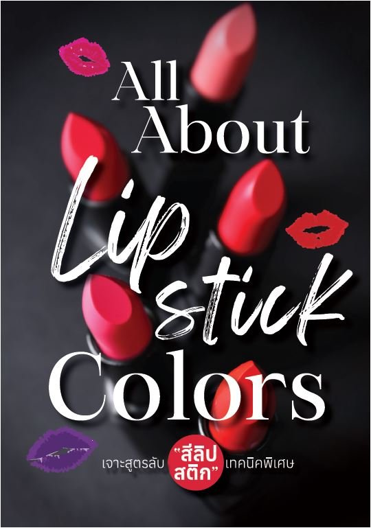 All About Lipstick Colors เจาะสูตร "สีลิปสติก" เทคนิคพิเศษ