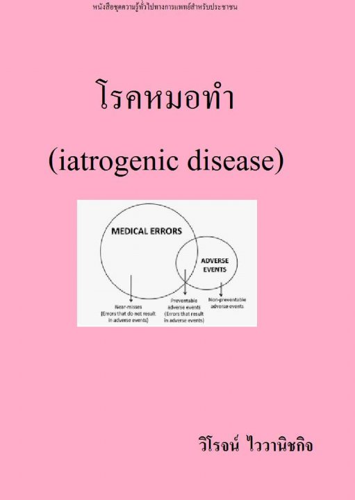 โรคหมอทำ (iatrogenic disease)