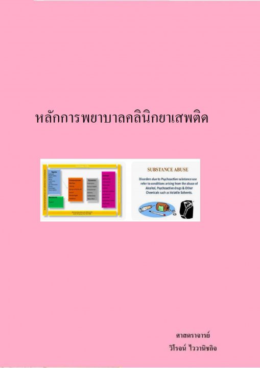 หลักการพยาบาลคลินิกยาเสพติด