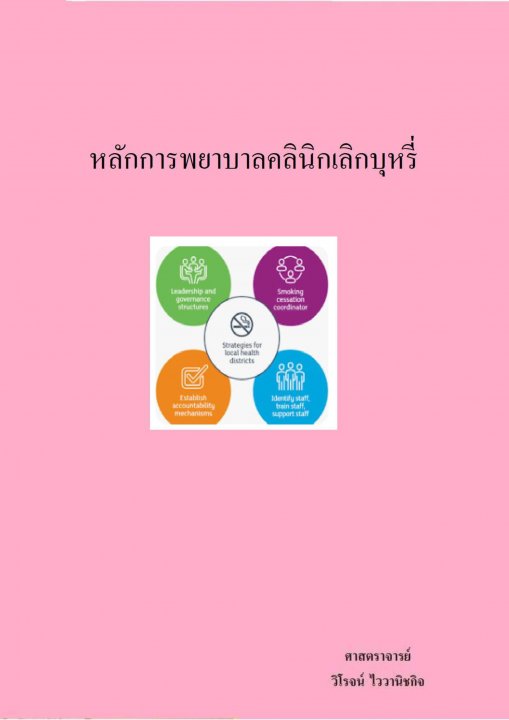 หลักการพยาบาลคลินิกเลิกบุหรี่