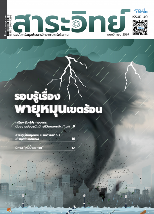 สาระวิทย์ ฉบับที่ 140 เดือนพฤศจิกายน 2567