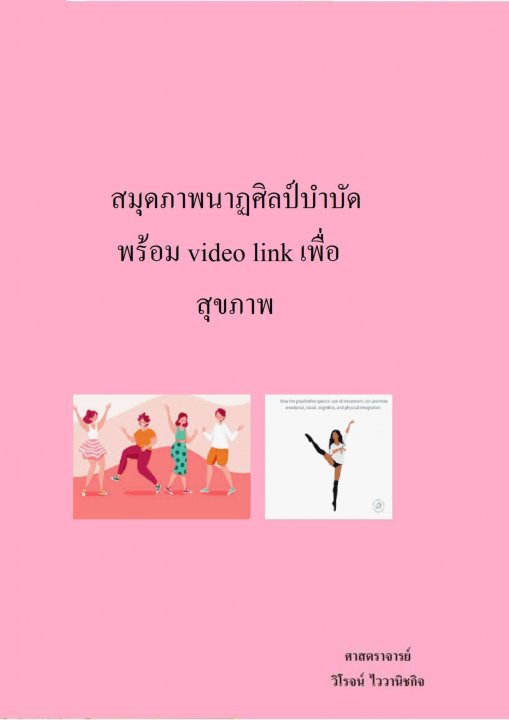 สมุดภาพนาฏศิลป์บำบัดพร้อม video link เพื่อสุขภาพ