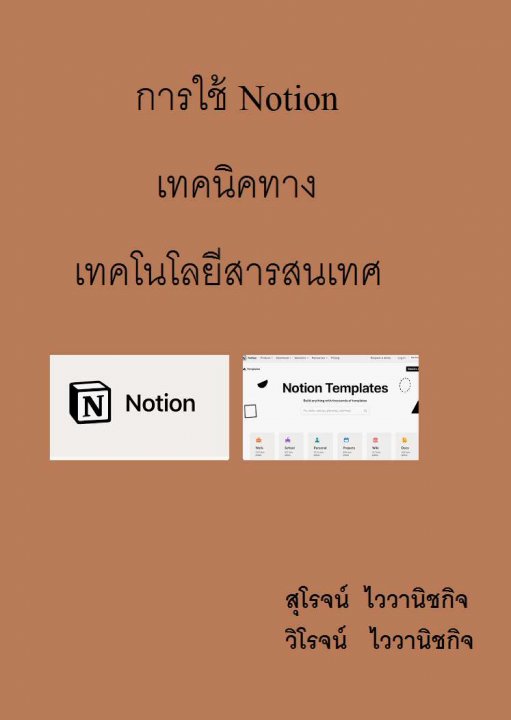 การใช้ Notion เทคนิคทางเทคโนโลยีสารสนเทศ