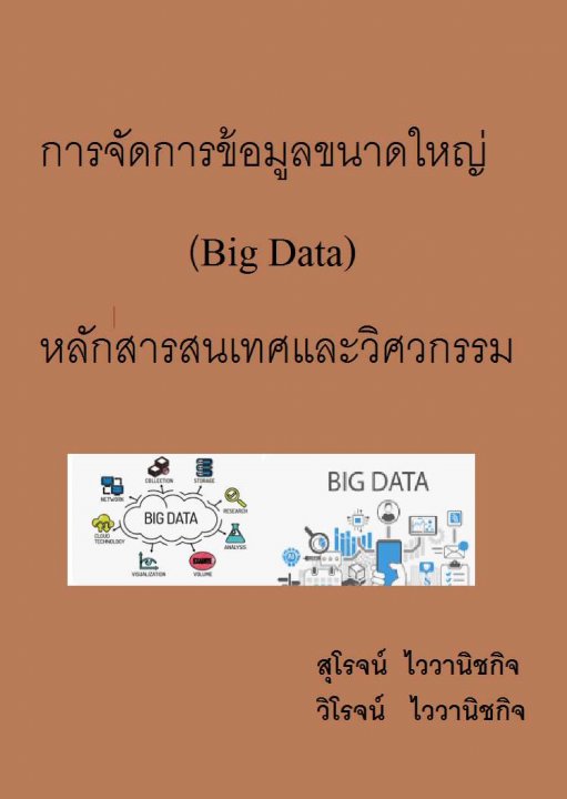 การจัดการข้อมูลขนาดใหญ่ (Big Data) หลักสารสนเทศและวิศวกรรม