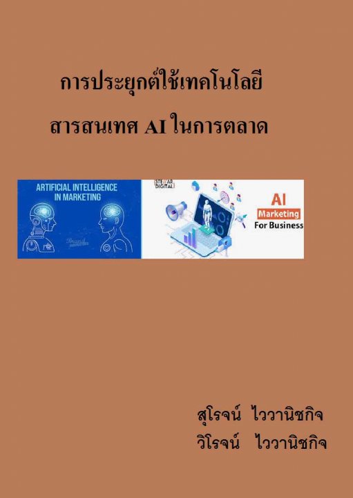 การประยุกต์ใช้เทคโนโลยีสารสนเทศ AI ในการตลาด