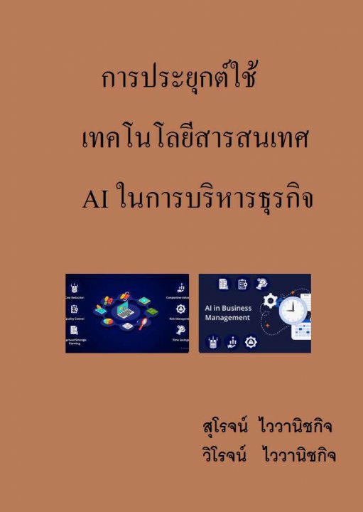 การประยุกต์ใช้เทคโนโลยีสารสนเทศ AI ในการบริหารธุรกิจ