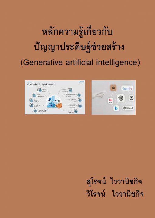 หลักความรู้เกี่ยวกับปัญญาประดิษฐ์ช่วยสร้าง (Generative artificial intelligence)