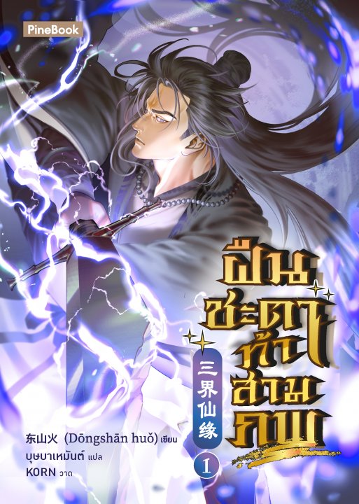 ฝืนชะตาท้าสามภพ เล่ม 1