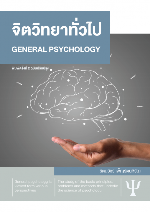 จิตวิทยาทั่วไป (GENERAL PSYCHOLOGY)