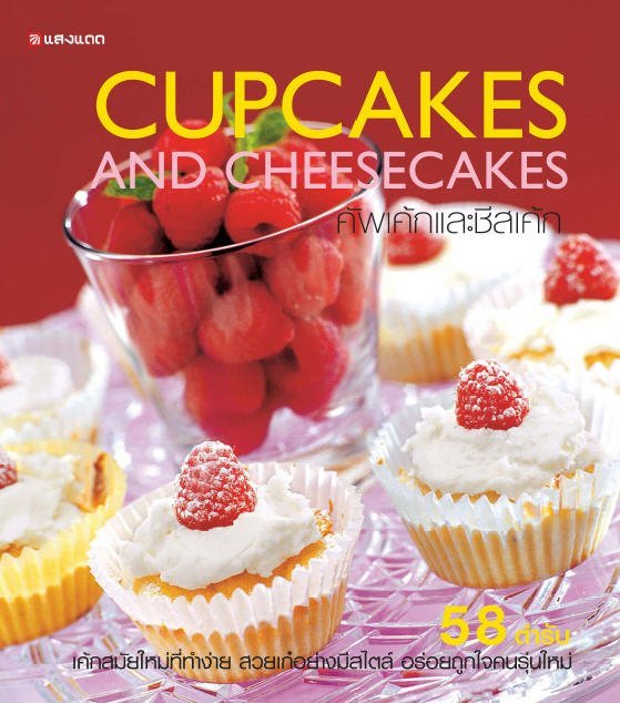 คัพเค้กและชีสเค้ก (CUPCAKES AND CHEESECAKES)