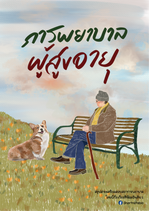 การพยาบาลผู้สูงอายุ :คัมภีร์เตรียมสอบสภาการพยาบาล
