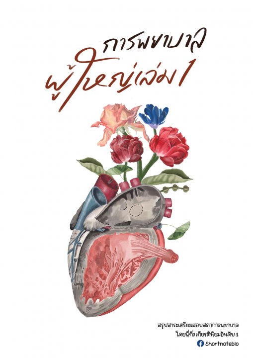 การพยาบาลผู้ใหญ่ เล่ม 1 :คัมภีร์เตรียมสอบสภาการพยาบาล