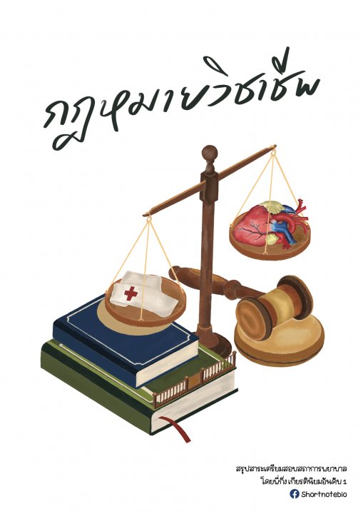 กฎหมายวิชาชีพ :คัมภีร์เตรียมสอบสภาการพยาบาล