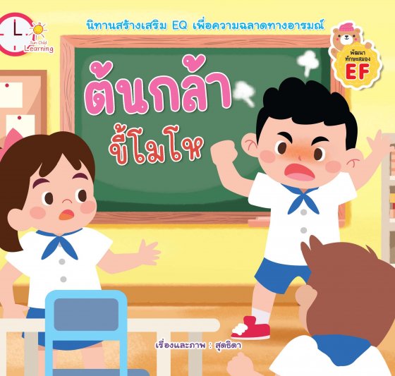 ต้นกล้าขี้โมโห :นิทานสร้างเสริม EQ เพื่อความฉลาดทางอารมณ์ (พัฒนาทักษะสมอง EF)