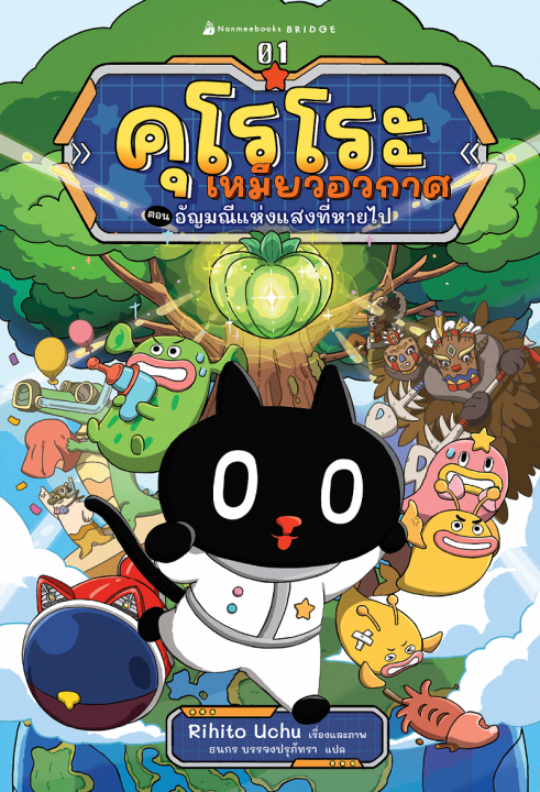 คุโรโระ เหมียวอวกาศ เล่ม 1 ตอน อัญมณีแห่งแสงที่หายไป