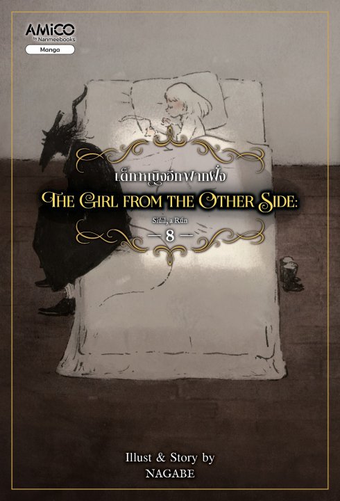 The Girl From The Other Side เด็กหญิงอีกฟากฝั่ง เล่ม 8 (การ์ตูน)