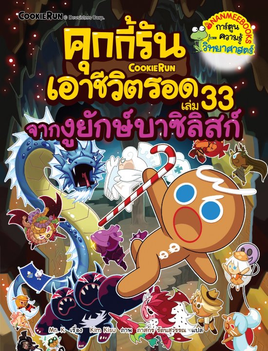 คุกกี้รันเอาชีวิตรอด เล่ม 33 จากงูยักษ์บาซิลิสก์ (การ์ตูนความรู้วิทยาศาสตร์)