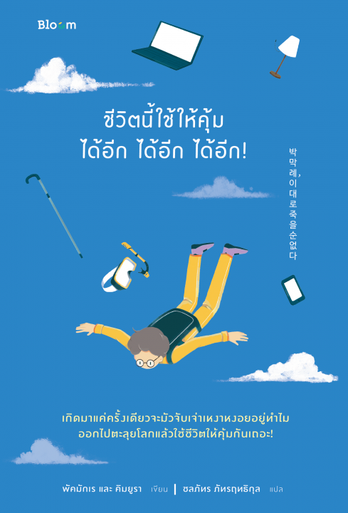 ชีวิตนี้ใช้ให้คุ้มได้อีก ได้อีก ได้อีก!