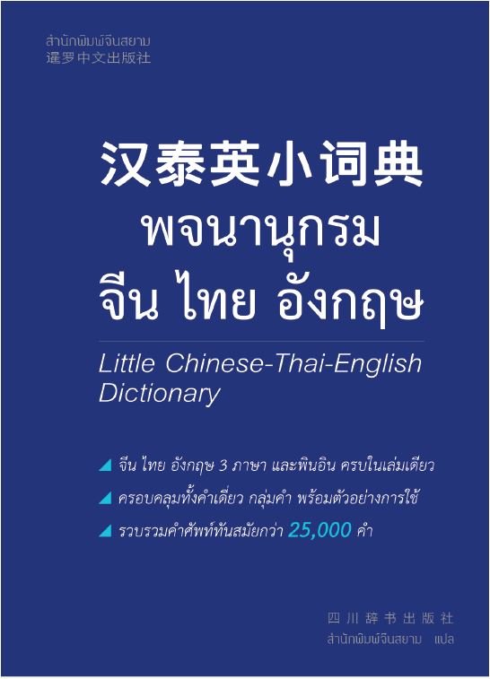 พจนานุกรมจีน ไทย อังกฤษ