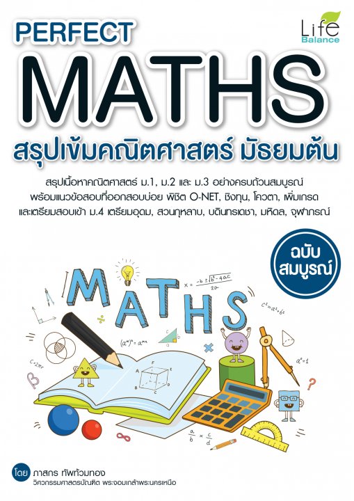 PERFECT MATHS สรุปเข้มคณิตศาสตร์ มัธยมต้น ฉบับสมบูรณ์