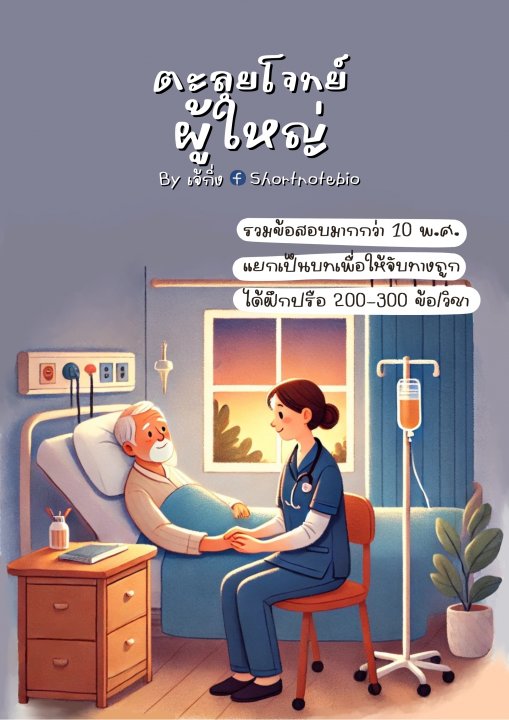 การพยาบาลผู้ใหญ่ :ตะลุยโจทย์สอบสภาการพยาบาล