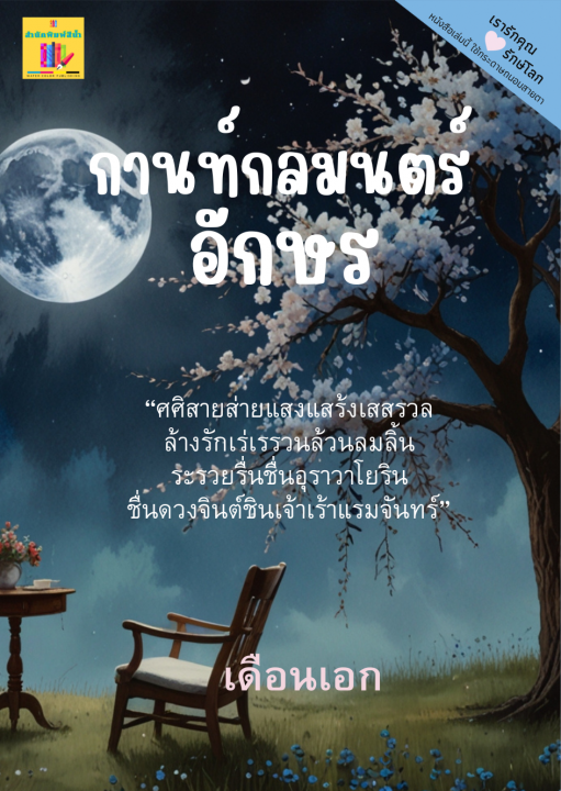 กานท์กลมนตร์อักษร