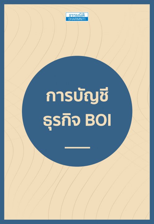 การบัญชี ธุรกิจ BOI