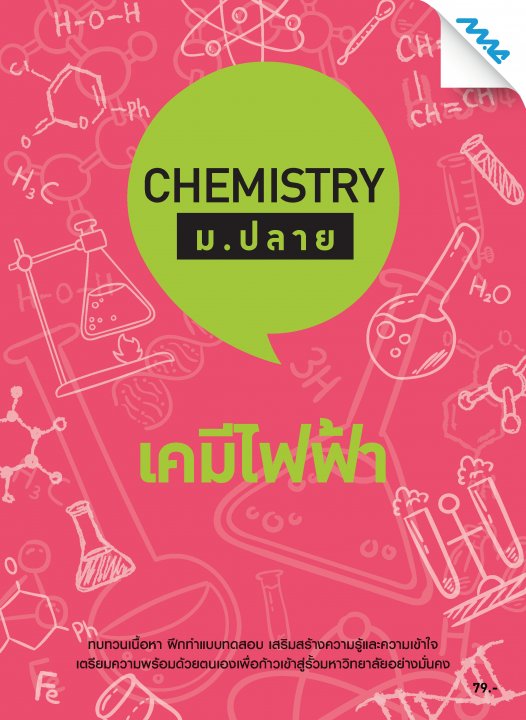 Chemistry ม.ปลาย :เคมีไฟฟ้า