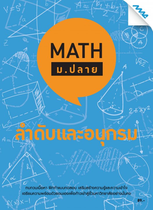 Math ม.ปลาย :ลำดับและอนุกรม