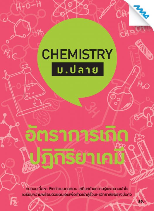 Chemistry ม.ปลาย :อัตราการเกิดปฏิกิริยาเคมี