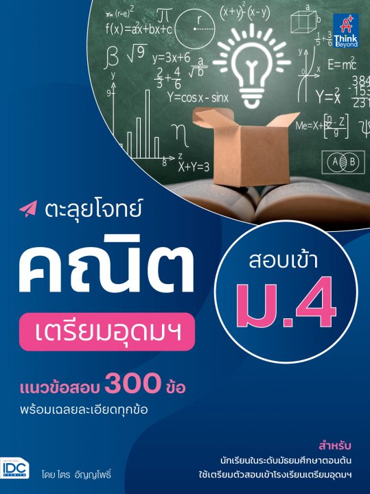 ตะลุยโจทย์คณิต สอบเข้า ม.4 เตรียมอุดมฯ