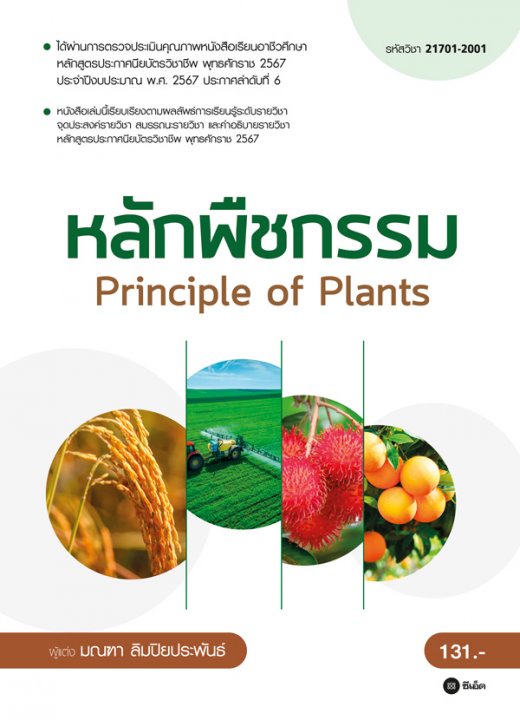 Principle of Plants หลักพืชกรรม (รหัสวิชา 21701-2001)