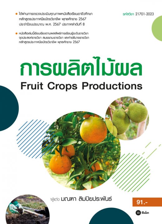 Fruit Crops Productions การผลิตไม้ผล (รหัสวิชา 21701-2023)