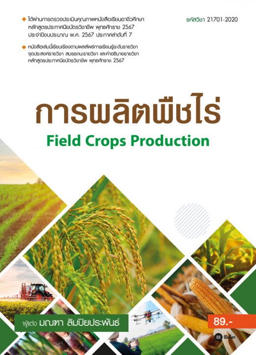 Field Crops Production การผลิตพืชไร่ (รหัสวิชา 21701-2020)