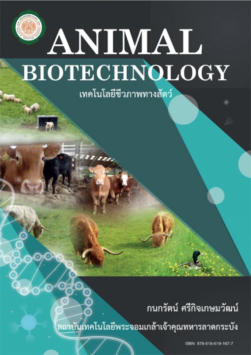 เทคโนโลยีชีวภาพทางสัตว์ (ANIMAL BIOTECHNOLOGY)