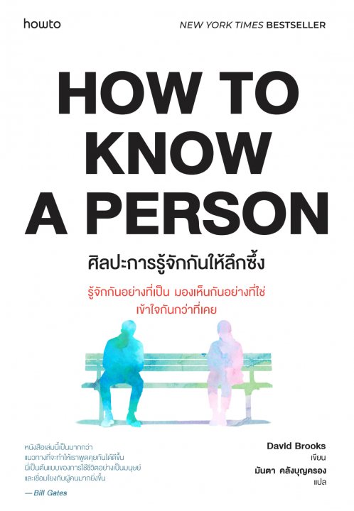 ศิลปะการรู้จักกันให้ลึกซึ้ง (How to Know a Person)