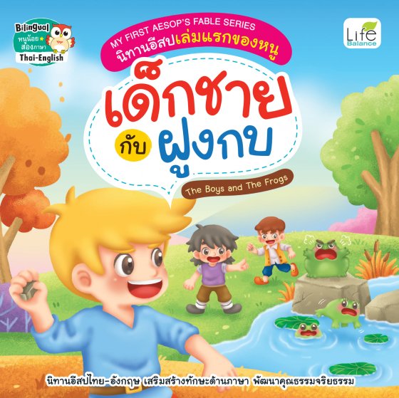 MY FIRST AESOP’S FABLE SERIES นิทานอีสปเล่มแรกของหนู เด็กชายกับฝูงกบ The Boys and the Frogs