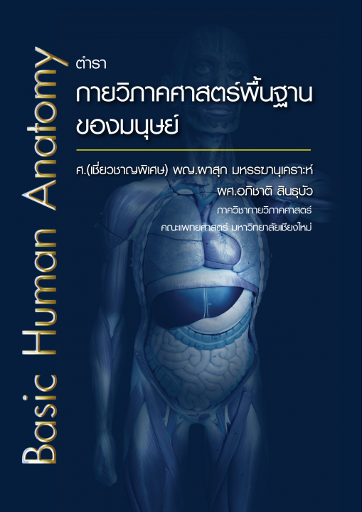 ตำรากายวิภาคศาสตร์พื้นฐานของมนุษย์ (BASIC HUMAN ANATOMY)