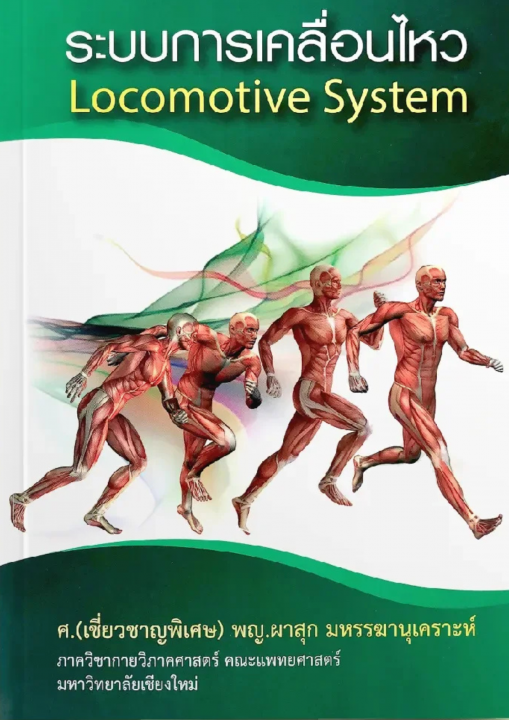 ระบบการเคลื่อนไหว (LOCOMOTIVE SYSTEM)